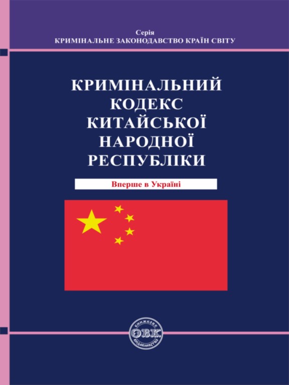 купить книгу Кримінальний кодекс Китайської Народної Республіки