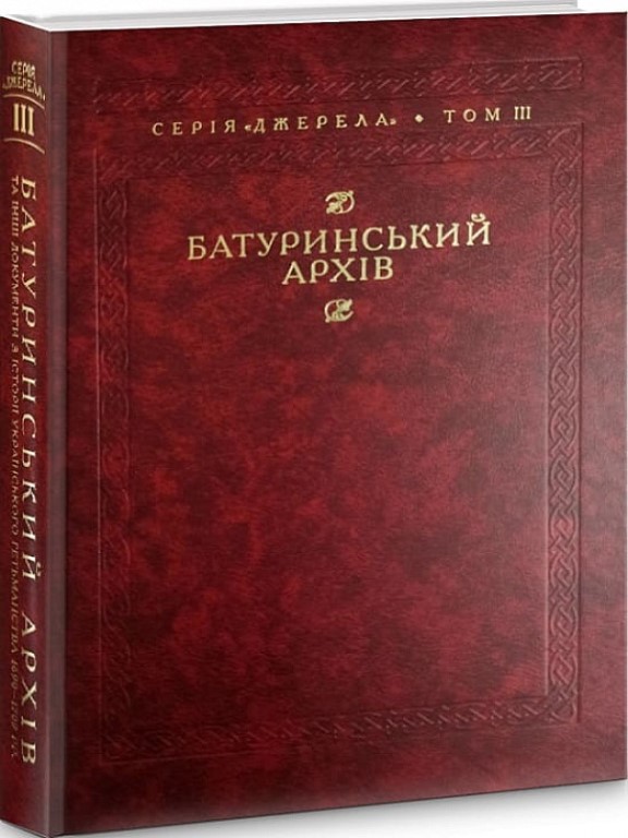 придбати книгу Батуринський архів та інші документи з історії українського гетьманства 1690–1709 рр.