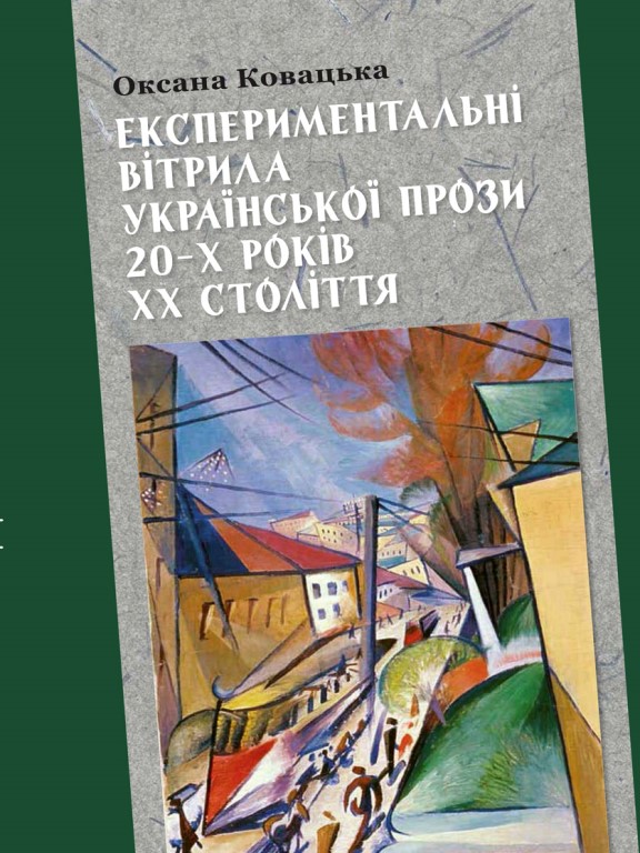придбати книгу Експериментальні вітрила української прози 20-х років ХХ століття