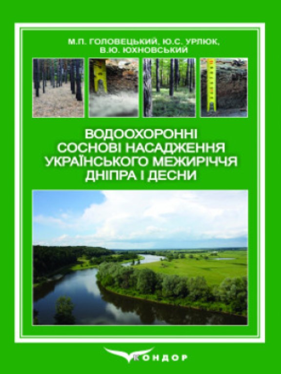 придбати книгу Водоохоронні соснові насадження Українського межиріччя Дніпра і Десни