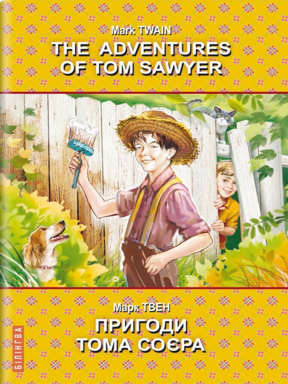 придбати книгу The Adventures of Tom Sawyer = Пригоди Тома Соєра