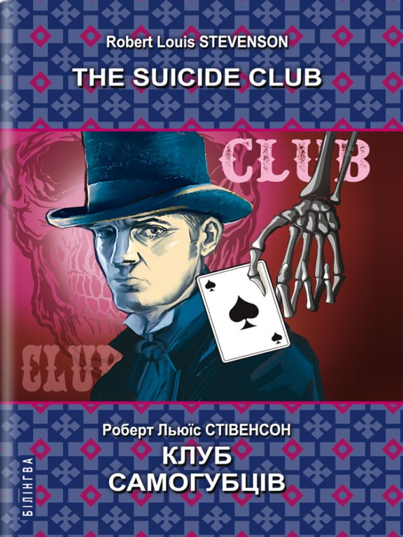 придбати книгу The Suicide Club = Клуб самогубців