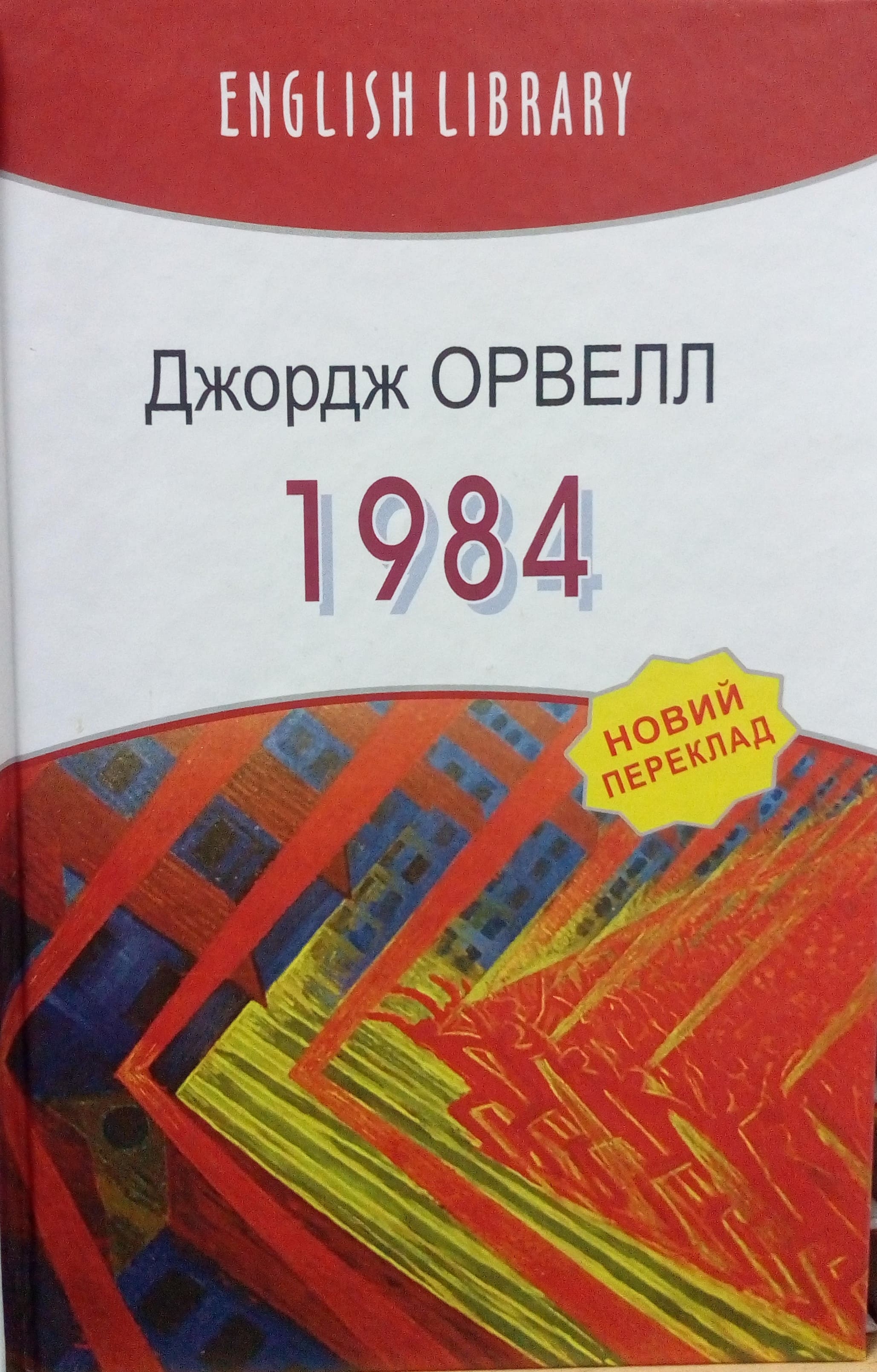 придбати книгу 1984