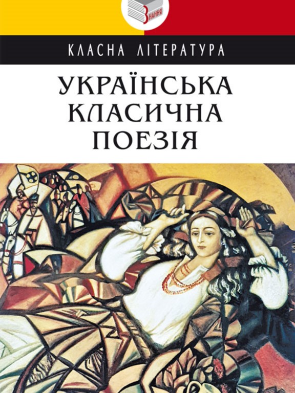 придбати книгу Українська класична поезія