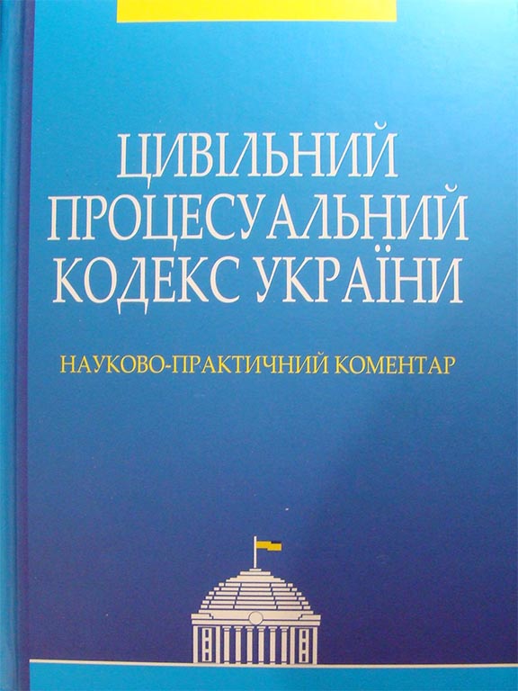 придбати книгу Цивільний процесуальний кодекс України Науково-практичний коментар