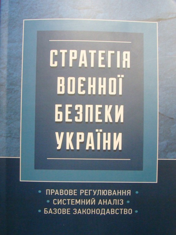 купить книгу Стратегія воєнної безпеки України