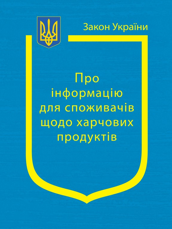 купить книгу Закон України Про інформацію для споживачів щодо харчових продуктів