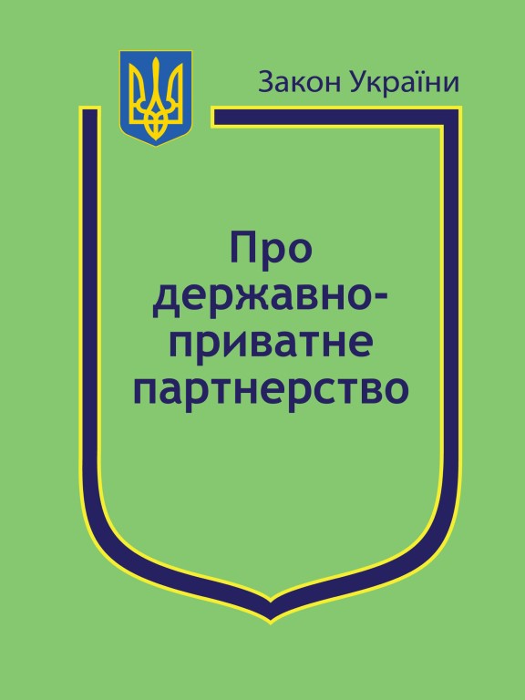 придбати книгу Закон України Про державно-приватне партнерство