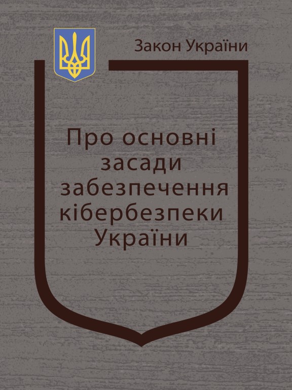 купить книгу Закон України Про основні засади забезпечення кібербезпеки України