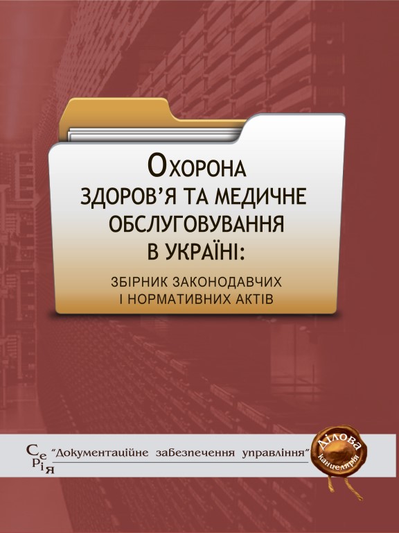 купить книгу Охорона здоров’я та медичне обслуговування в Україні: збірник законодавчих і нормативних актів