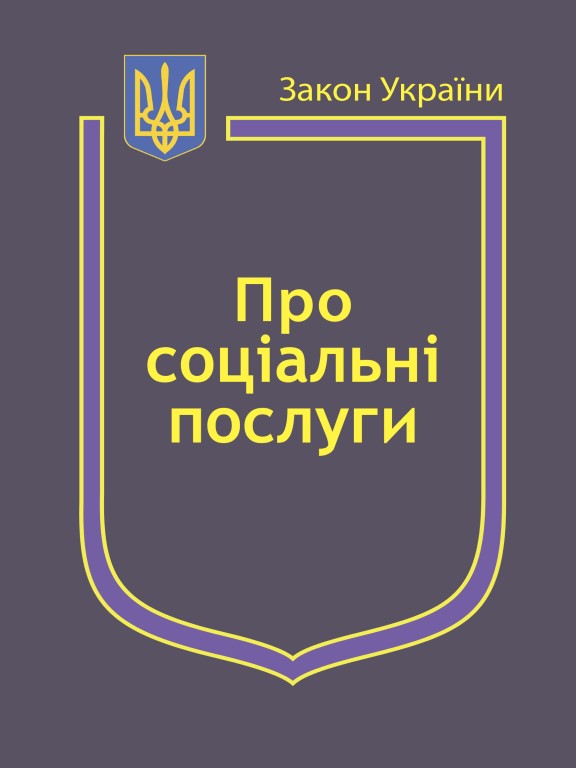 купить книгу Закони України Про соціальні послуги, Про державні соціальні стандарти та державні соціальні гарантії
