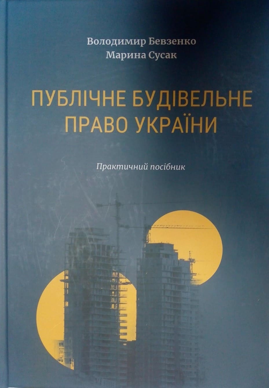 придбати книгу Публічне будівельне право України