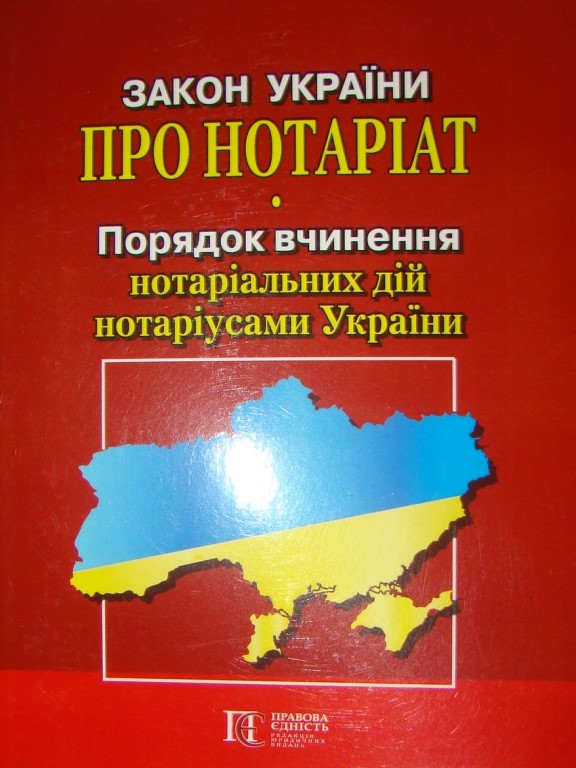придбати книгу Закон України Про Нотаріат