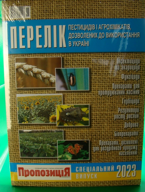 придбати книгу Перелік пестицидів і агрохімікатів, дозволених до використання в Україні 2022