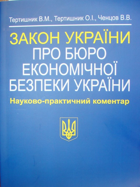 придбати книгу Закон України Про Бюро економічної безпеки України Науково-практичний коментар