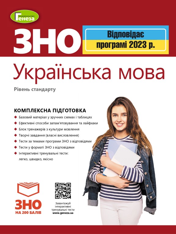 придбати книгу ЗНО Українська мова Комплексна підготовка Рівень стандарту