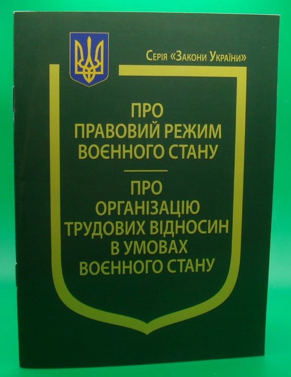 купить книгу Закони України Про правовий режим воєнного стану, Про організацію трудових відносин в умовах воєнного стану