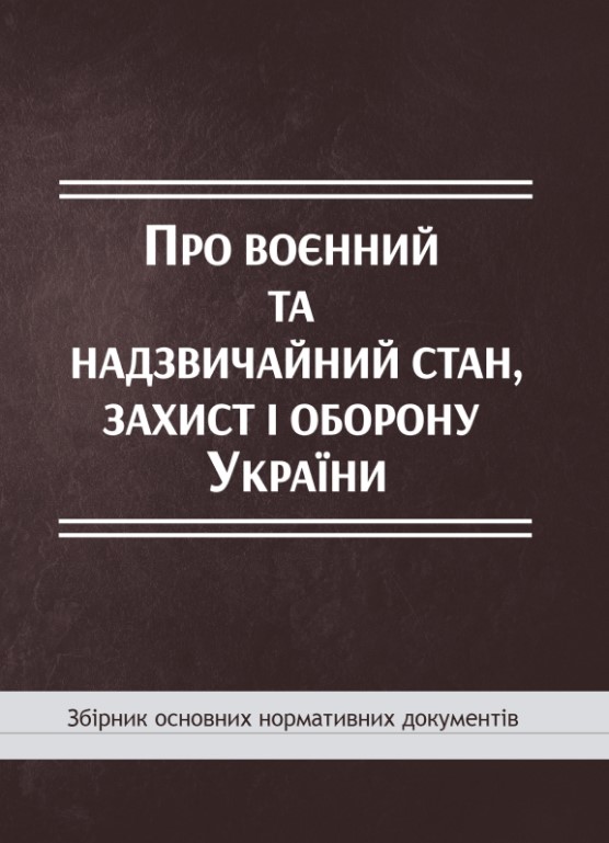 придбати книгу Про воєнний та надзвичайний стан, захист і оборону України