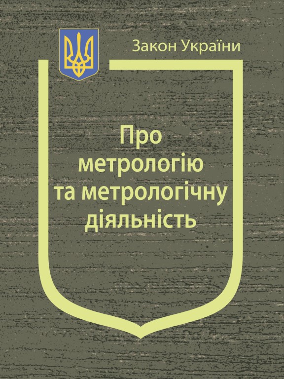 купить книгу Закон України Про метрологію та метрологічну діяльність