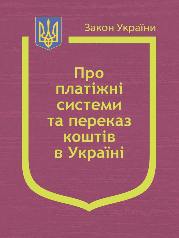 купить книгу Закон України Про платіжні системи та переказ коштів в Україні