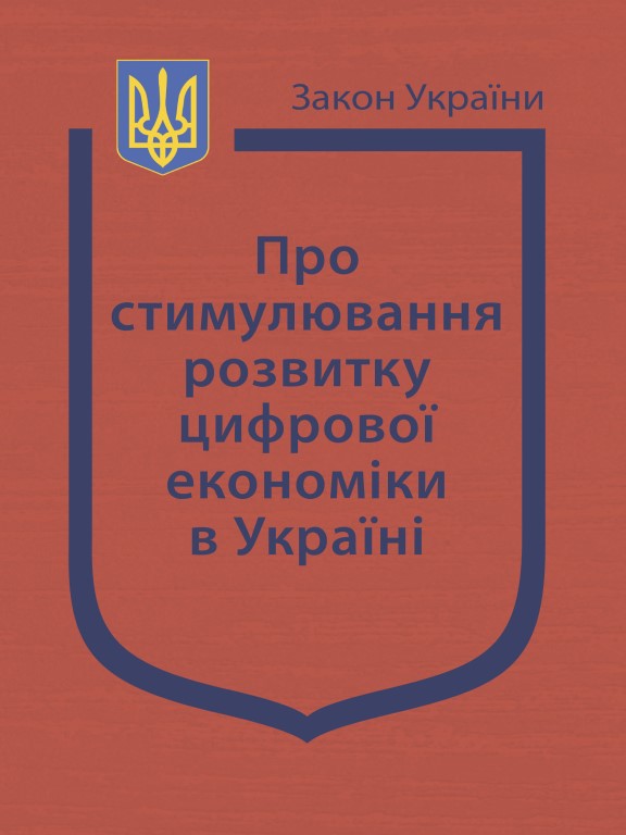 купить книгу Закон України Про стимулювання розвитку цифрової економіки в Україні