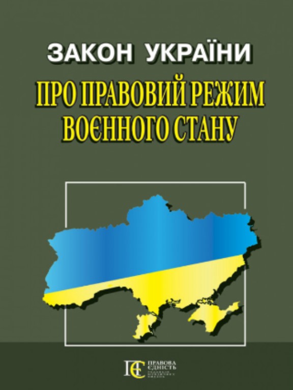 купить книгу Закон України Про правовий режим надзвичайного стану, Про правовий режим воєнного стану