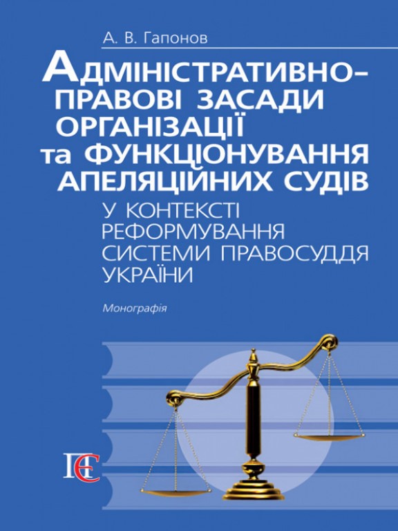 купить книгу Адміністративно-правові засади організації та функціонування апеляційних судів у контексті реформування системи правосуддя України