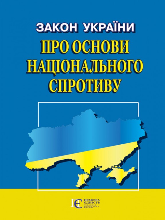 купить книгу Закон України Про основи національного спротиву