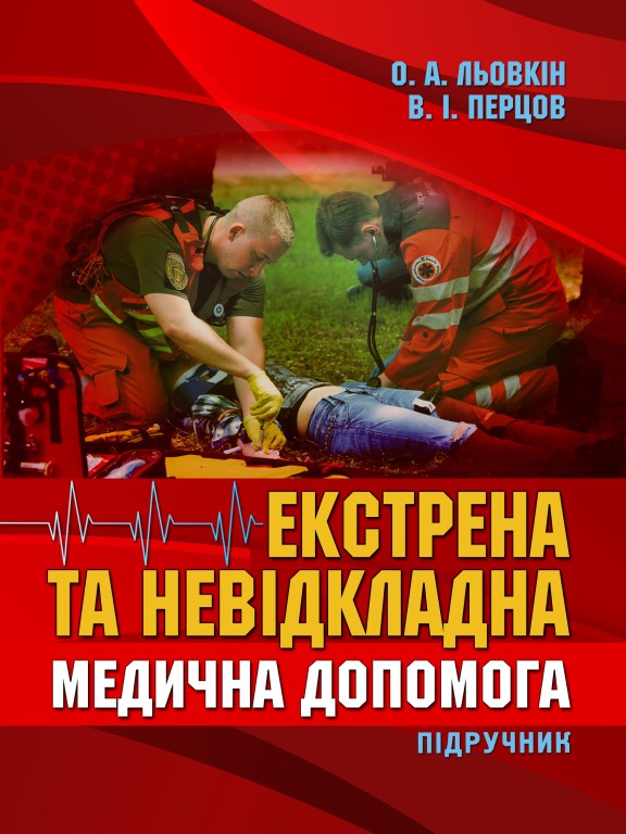 купить книгу Emergency and urgent medical care./Екстрена та невідкладна медична допомога