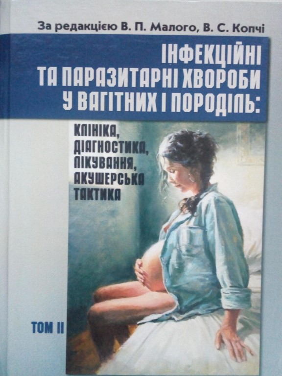 придбати книгу Інфекційні та паразитальні хвороби у вагітних та породіль Т.2