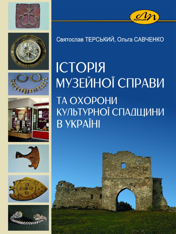 придбати книгу Історія музейної справи та охорони культурної спадщини в Україні