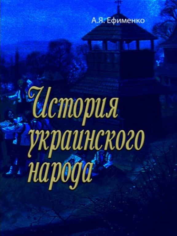 купить книгу История украинского народа