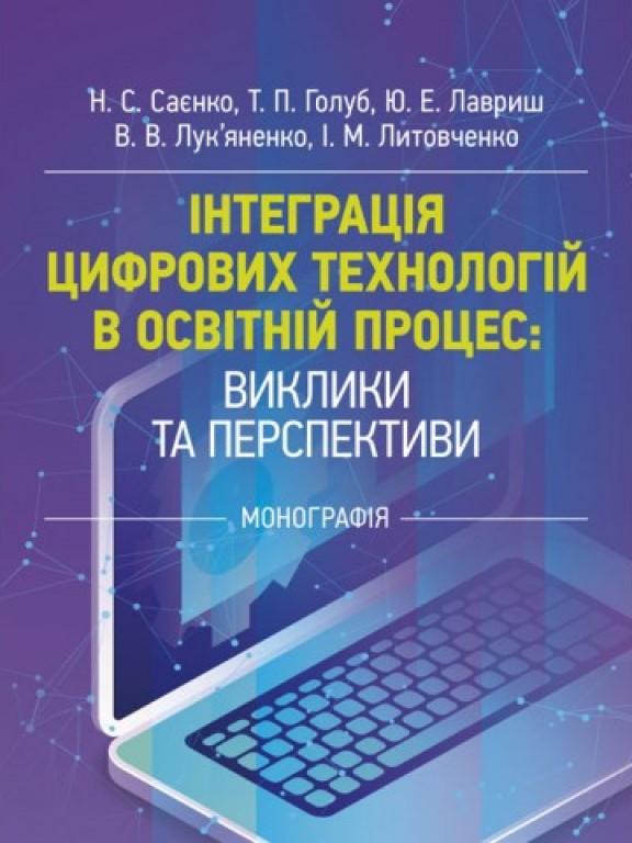 придбати книгу Інтеграція цифрових технологій в освітній процес: виклики та перспективи