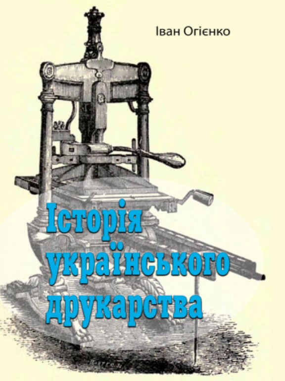 купить книгу Історія українського друкарства