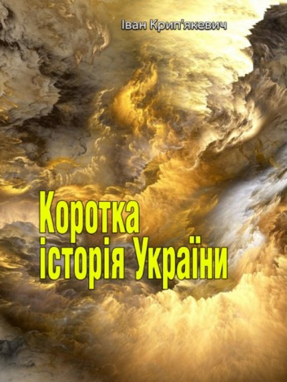 купить книгу Коротка історія України