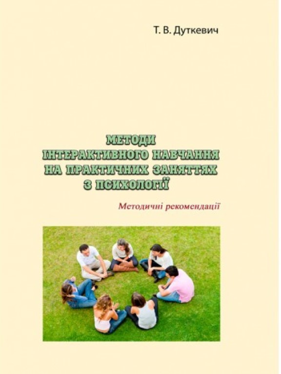 придбати книгу Методи інтерактивного навчання на практичних заняттях з психології