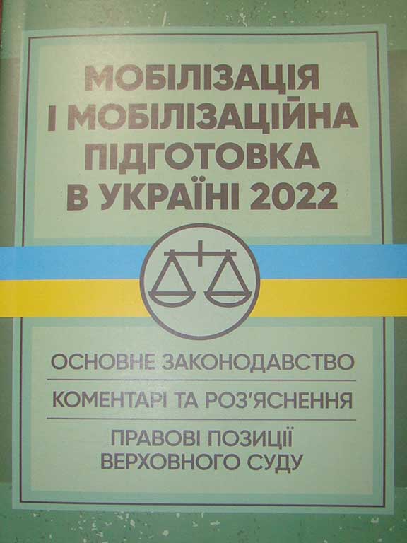 купить книгу Мобілізація і мобілізаційна підготовка в Україні 2022. Основне законодавство, коментарі