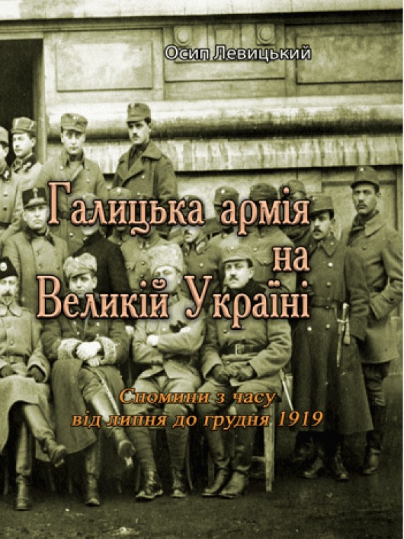 купить книгу Галицька армія на Великій Україні. Спомини з часу від липня до грудня 1919