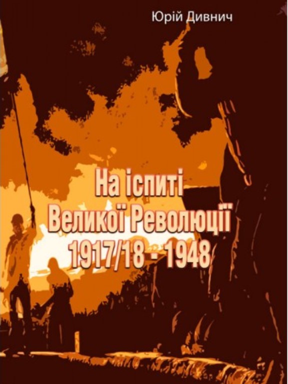 купить книгу На іспиті Великої Революції 1917/18 - 1948