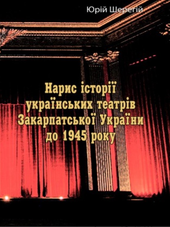 купить книгу Нарис історії українських театрів Закарпатської України до 1945 року