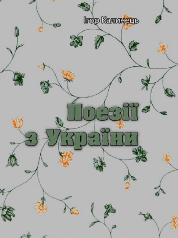 придбати книгу Поезії з України