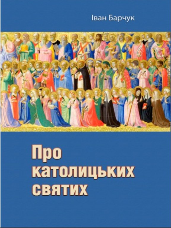 придбати книгу Про католицьких святих