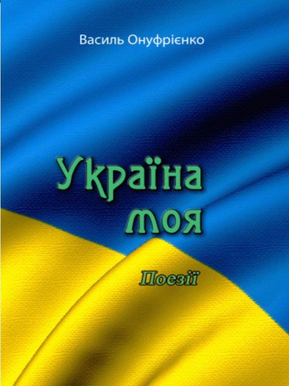 купить книгу Україна моя