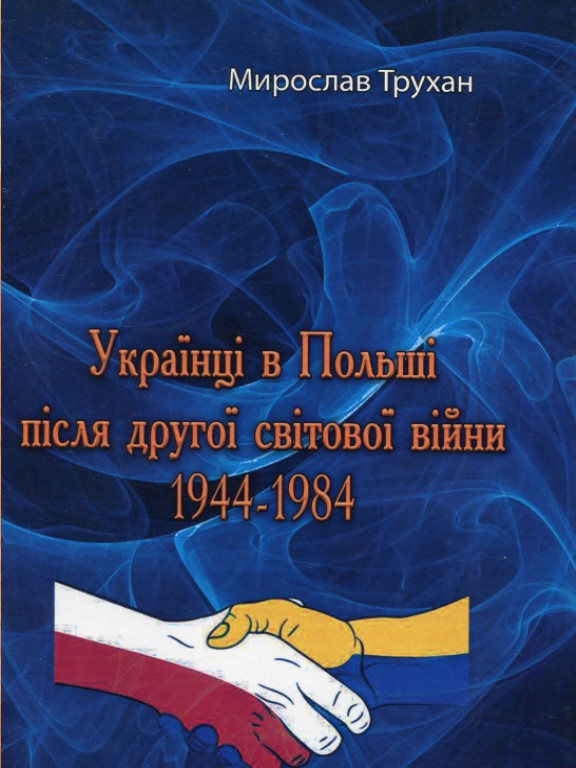 придбати книгу Українці в Польщі після дрругої світової війни 1944-1984