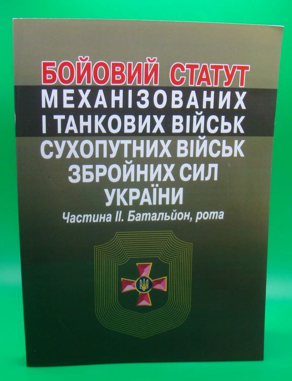 купить книгу Бойовий статут механізованих і танкових військ сухопутних військ збройних сил України. Частина ІІ