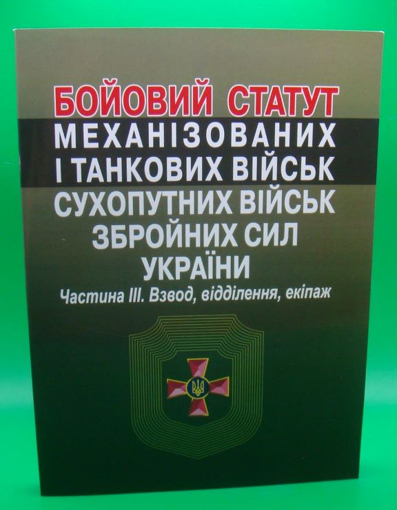 купить книгу Бойовий статут механізованих і танкових військ сухопутних військ збройних сил України. Частина III