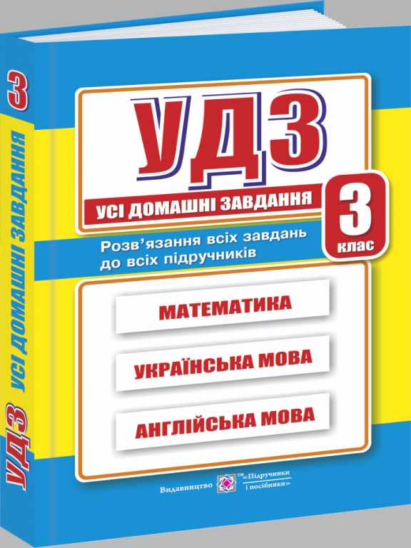 купить книгу Усі домашні завдання 3 клас Математика, українська, англійська мова