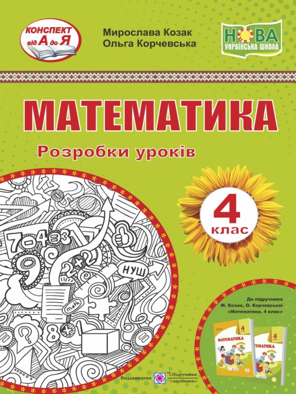 придбати книгу Математика Розробки уроків 4 клас