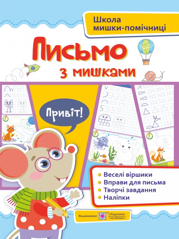 придбати книгу Письмо із мишками (+наліпки). Посібник для дітей від 4 років