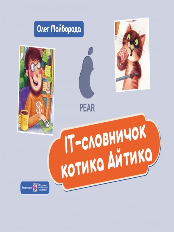 купить книгу ІТ словничок котика Айтика